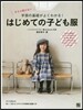 今さら聞けない 手芸の基礎がよくわかる! はじめての子ども服