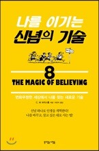 나를 이기는 신념의 기술