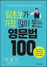 왕초보가 가장 많이 묻는 영문법 100