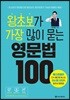 왕초보가 가장 많이 묻는 영문법 100