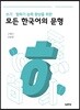 쓰기·말하기 능력 향상을 위한 모든 한국어의 문형