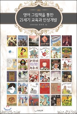 영어 그림책을 통한 21세기 교육과 인성개발