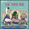 오씨 가문의 영광