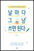 [대여] 날마다 그냥 쓰면 된다