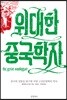 위대한 중국학자