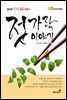 젓가락 이야기