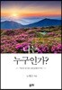 나는 누구인가?