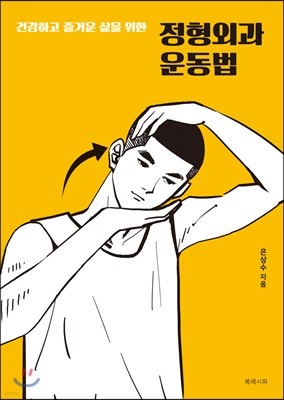 정형외과 운동법