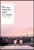사랑의 완성 결혼을 다시 생각하다