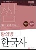 2019 쌈 황의방 한국사