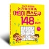 두뇌가 말랑말랑 논리력이 쑥쑥 어린이 큰 스도쿠 148 2 중급편