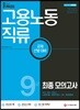2019 올패스 고용노동직류 9급 최종 모의고사