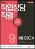 2019 올패스 직업상담직렬 9급 최종 모의고사