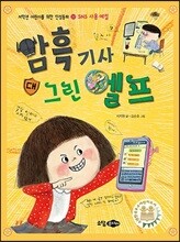 암흑 기사 대 그린 엘프