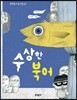 수상한 북어