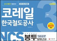 2018 NCS 코레일 한국철도공사 직무능력검사 봉투모의고사 3회분