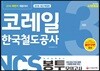 2018 NCS 코레일 한국철도공사 직무능력검사 봉투모의고사 3회분