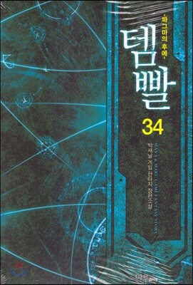 템빨 34
