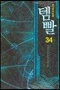 템빨 34