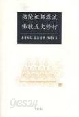 불타조사원류 불교오대수행(佛陀祖師源流 佛敎五大修行:용성조사 유훈실현 간략보고) 3판