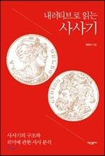내러티브로 읽는 사사기