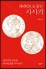 내러티브로 읽는 사사기
