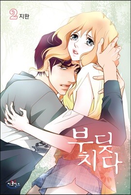 부딪치다 2