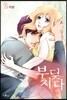 부딪치다 2