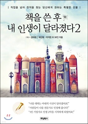 책을 쓴 후 내 인생이 달라졌다 2