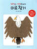 집중력과 기억력을 높이는 미로찾기