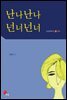 난나난나 넌너넌너