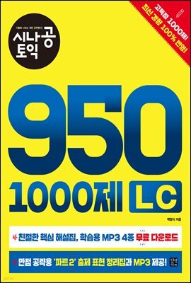 [epub3.0]시나공 토익 950 1000제 LC