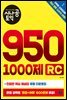 [epub3.0]시나공 토익 950 1000제 RC