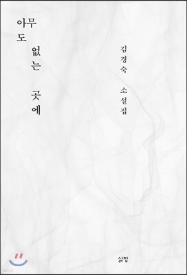 아무도 없는 곳에