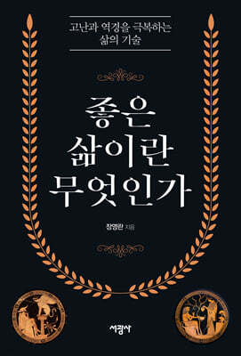 좋은 삶이란 무엇인가