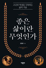 좋은 삶이란 무엇인가