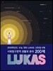 LUKAS 고득점 N제 사회탐구영역 생활과 윤리 200제