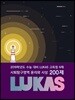 LUKAS 고득점 N제 사회탐구영역 윤리와 사상 200제