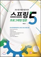 스프링5 프로그래밍 입문