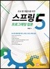 스프링5 프로그래밍 입문