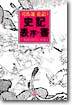 사기 표서(表序)·서(書)