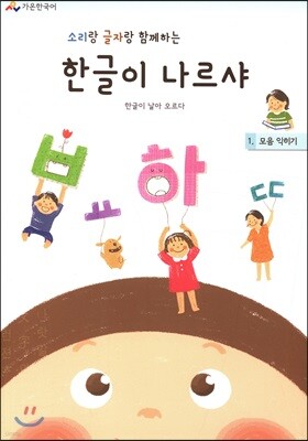 한글이 나르샤 1 모음 익히기