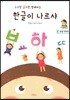 한글이 나르샤 1 모음 익히기