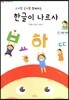 한글이 나르샤 2 자음 익히기