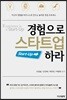 경험으로 스타트업 하라
