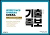 공기업단기 NCS 한국철도공사 KORAIL 기출 변형 족보