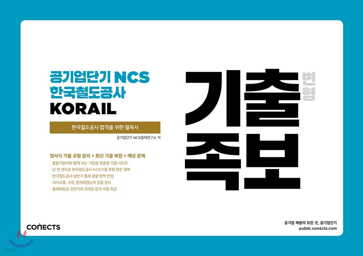 공기업단기 NCS 한국철도공사 KORAIL 기출 변형 족보