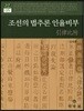 조선의 법추론 인율비부