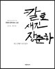 칼로 새긴 장준하