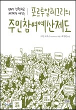 포르투알레그리의 주민참여예산제도